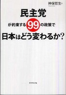 民主党が約束する９９の政策で日本はどう変わるか？