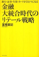 金融大統合時代のリテール戦略 - 銀行・証券・生保・カードがひとつになる