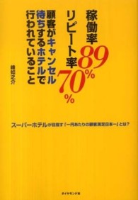 稼働率８９％リピート率７０％顧客がキャンセル待ちするホテルで行われていること - スーパーホテルが目指す「一円あたりの顧客満足日本一