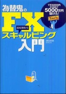 為替鬼のＦＸスキャルピング入門