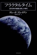 フラクタルタイム - ２０１２年の秘密と新しい時代