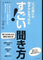 すごい！聞き方 - いつの間にか相手の心をつかむ