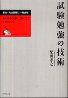 試験勉強の技術―東大・司法試験に一発合格　あらゆる試験に強くなる９１のヒント