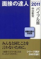 面接の達人〈２０１１〉バイブル版