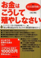 お金はこうして殖やしなさい - 大変な時代に無理なく貯める方法 （改訂３版）