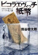 ピコラエヴィッチ紙幣 - 日本人が発行したルーブル札の謎