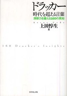 ドラッカー時代を超える言葉 - 洞察力を鍛える１６０の英知