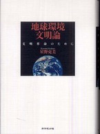 地球環境文明論―文明革命のために