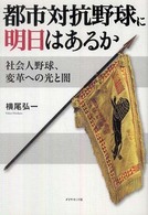 都市対抗野球に明日はあるか - 社会人野球、変革への光と闇