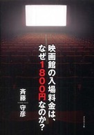 映画館の入場料金は、なぜ１８００円なのか？