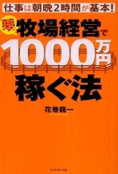 夢の牧場経営で１０００万円稼ぐ法 - 仕事は朝晩２時間が基本！