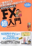 １０万円から始めるＦＸ超入門―一番売れてる投資の雑誌ザイが作った