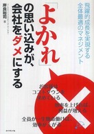 「よかれ」の思い込みが、会社をダメにする - 飛躍的成長を実現する全体最適のマネジメント