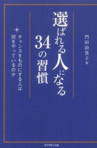 選ばれる人になる３４の習慣 - チャンスをものにする人は何をやっているのか