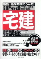 ｉＰｏｄ宅建音声学習講座 〈平成２２年度版〉 - 通勤・通学時間でうかる！