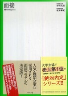 絶対内定〈２０１１〉面接