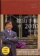 陰山手帳（茶）４月始まり版 〈２０１０〉 - ビジネスと生活を１００％楽しめる！