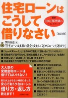 住宅ローンはこうして借りなさい - ぴったりのローンがわかる （改訂３版）