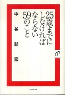 ２５歳までにしなければならない５９のこと