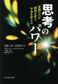 思考のパワー - 意識の力が細胞を変え、宇宙を変える