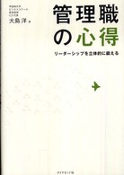 管理職の心得 - リーダーシップを立体的に鍛える
