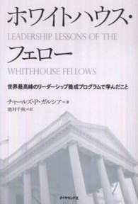 ホワイトハウス・フェロー - 世界最高峰のリーダーシップ養成プログラムで学んだこ