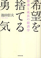 希望を捨てる勇気―停滞と成長の経済学