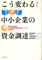 こう変わる！中小企業の資金調達―税理士会が創る中小企業資金調達支援センターの全仕組み
