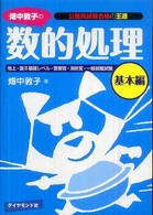畑中敦子の数的処理　基本編―公務員試験合格の王道