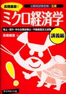 高橋義憲のミクロ経済学　講義編―公務員試験合格の王道
