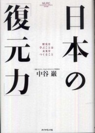 日本の「復元力」 - 歴史を学ぶことは未来をつくること ＭＵＲＣ　ｂｕｓｉｎｅｓｓ　ｓｅｒｉｅｓ