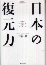 ＭＵＲＣ　ｂｕｓｉｎｅｓｓ　ｓｅｒｉｅｓ<br> 日本の「復元力」―歴史を学ぶことは未来をつくること