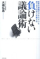 負けない議論術―世界の凄腕ビジネスマンと渡り合う日本人弁護士の