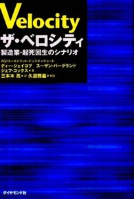 ザ・ベロシティ - 製造業・起死回生のシナリオ