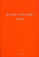 大人げない大人になれ！