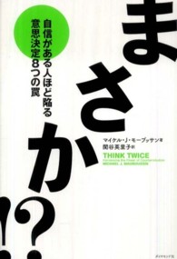 まさか！？―自信がある人ほど陥る意思決定８つの罠