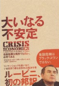 大いなる不安定 - 金融危機は偶然ではない、必然である