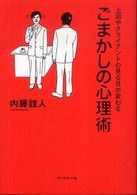 ごまかしの心理術 - 上司やクライアントの見る目が変わる