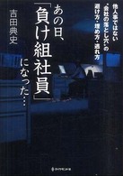 あの日、「負け組社員」になった…―他人事ではない“会社の落とし穴”の避け方・埋め方・逃れ方