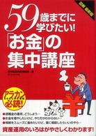 ５９歳までに学びたい！「お金」の集中講座 - 図解最新版