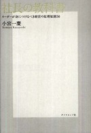 社長の教科書―リーダーが身につけるべき経営の原理原則５０