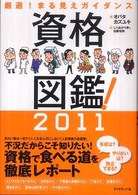 資格図鑑！〈２０１１〉―厳選！まる見えガイダンス
