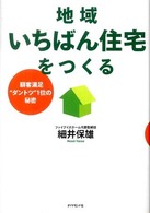 地域いちばん住宅をつくる―顧客満足“ダントツ”１位の秘密