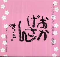 ［カレンダー］<br> おかげさんベストセレクション・日めくり 相田みつを作品集特別限定 （復刻版）