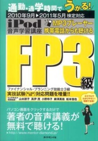 ｉＰｏｄ　ＦＰ３級音声学習講座 〈２０１０年９月→２０１１年５月〉