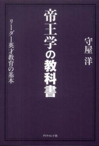 帝王学の教科書 - リーダー英才教育の基本