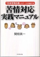 苦情対応実践マニュアル - 『日本苦情白書』のデータが実証する