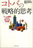 コトバの戦略的思考 - ゲーム理論で読み解く「気になる日本語」