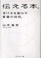 伝える本。―受け手を動かす言葉の技術。