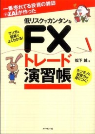 一番売れてる投資の雑誌ダイヤモンドザイが作った低リスクでカンタンなＦＸトレード演 - マンガと図解でよくわかる！